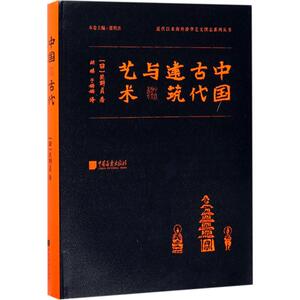 中国古代建筑与艺术 (日)关野贞 著；胡稹,于姗姗 译 建筑/水利（新）专业科技 新华书店正版图书籍 中国画报出版社