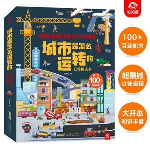 城市是怎么运转的 呦呦童 编 科普百科少儿 新华书店正版图书籍 安徽科学技术出版社
