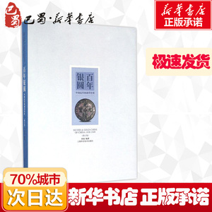 百年银圆修订版 孙浩 编著 著 收藏鉴赏艺术 新华书店正版图书籍 上海科学技术出版社