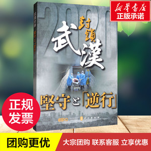 武汉封城 坚守与逆行 《武汉封城:坚守与逆行》编写组 编 中国古代随笔文学 新华书店正版图书籍 外文出版社