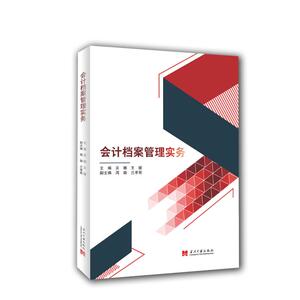 会计档案管理实务 吴娜王媛 著 会计经管、励志 新华书店正版图书籍 当代中国出版社