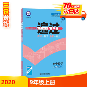 一遍过 初中数学 9年级上册 RJ 2021版 杜志建 著 杜志建 编 中学教辅文教 新华书店正版图书籍 中国人民公安大学出版