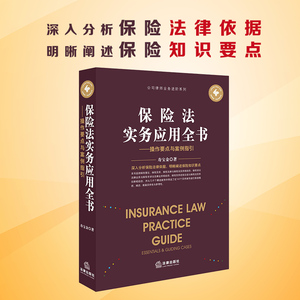 保险法实务应用全书——操作要点与案例指引 寿宝金 著 司法案例/实务解析社科 新华书店正版图书籍 法律出版社