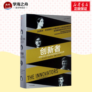 创新者 [美]沃尔特·艾萨克森 著 企业管理经管、励志 新华书店正版图书籍 中信出版社