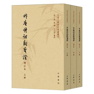 升庵诗话新笺证 增订本(全3册) [明]杨慎,王大厚 中国古诗词文学 新华书店正版图书籍 中华书局