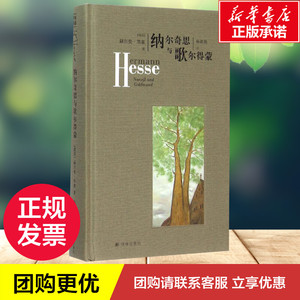 纳尔奇思与歌尔得蒙 (德国)赫尔曼·黑塞(Hermannn Hesse) 著;杨武能 译 著 现代/当代文学文学 新华书店正版图书籍 译林出版社