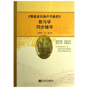 斯波索宾和声学教程教与学同步辅导 刘学严//刘明 著作 音乐（新）艺术 新华书店正版图书籍 人民音乐出版社