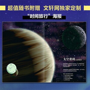 太空密码 写给孩子的天体物理学 李淼 著 益智游戏/立体翻翻书/玩具书少儿 新华书店正版图书籍 天地出版社