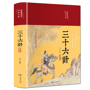 三十六计解析 丛云 著 金贝伦 编 中国古诗词文学 新华书店正版图书籍 北京燕山出版社