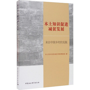 本土知识促进减贫发展 来自中国乡村的实践 本土知识促进减贫发展课题组 著 经济理论经管、励志 新华书店正版图书籍