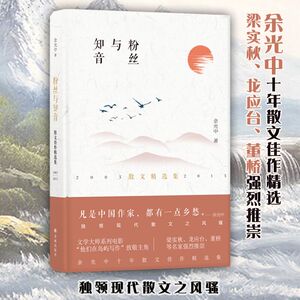 粉丝与知音 余光中 著 中国现当代随笔文学 新华书店正版图书籍 译林出版社