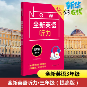 全新英语听力 3年级 提高版 本书编写组 编 小学教辅文教 新华书店正版图书籍 华东师范大学出版社