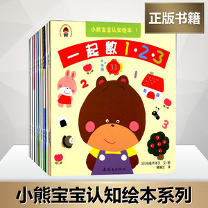 小熊宝宝认知绘本 (日)佐佐木洋子 编绘;蒲蒲兰 译 著作 其它儿童读物少儿 新华书店正版图书籍 中国美术出版总社连环画出版社