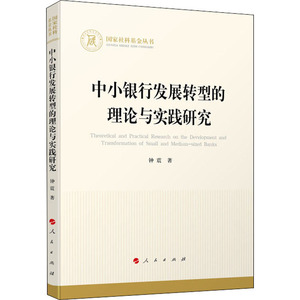 中小银行发展转型的理论与实践研究(国家社科基金丛书—经济) 钟震 著 著 经济理论经管、励志 新华书店正版图书籍 人民出版社