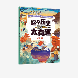 这个历史太有趣(清朝) 齐吉祥 著 绘本/图画书/少儿动漫书少儿 新华书店正版图书籍 中信出版社