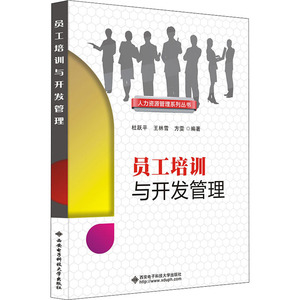 员工培训与开发管理 杜跃平,王林雪,方雯 编 大学教材大中专 新华书店正版图书籍 西安电子科技大学出版社