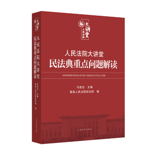 人民法院大讲堂(民法典重点问题解读) 最高人民法院政治部 著 法学理论社科 新华书店正版图书籍 人民法院出版社