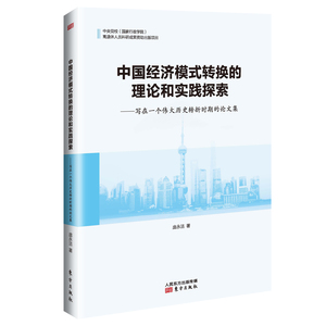 中国经济模式转换的理论和实践探索——写在一个伟大历史转折时期的论文集 庞永洁 著 经济理论经管、励志 新华书店正版图书籍