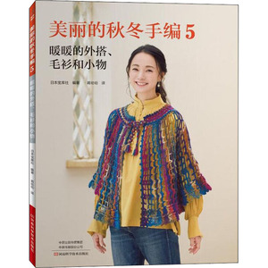 美丽的秋冬手编 5 暖暖的外搭、毛衫和小物 日本宝库社 编 蒋幼幼 译 心理健康生活 新华书店正版图书籍 河南科学技术出版社