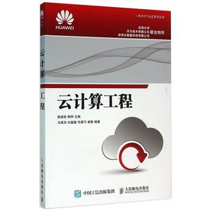 云计算工程/华为ICT认证系列丛书 陈国良 明仲 著 网络通信（新）专业科技 新华书店正版图书籍 人民邮电出版社