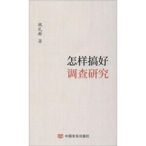 怎样搞好调查研究 魏礼群 著 社会科学总论经管、励志 新华书店正版图书籍 中国言实出版社