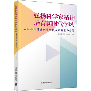 弘扬科学家精神 培育新时代学风 上海科学道德和学风建设的探索与实践 上海市科学技术协会 编 社会科学总论经管、励志