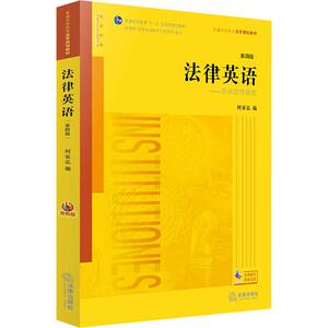 法律英语——美国法律制度 第4版 音频版 何家弘 编 法学理论社科 新华书店正版图书籍 中国法律图书有限公司
