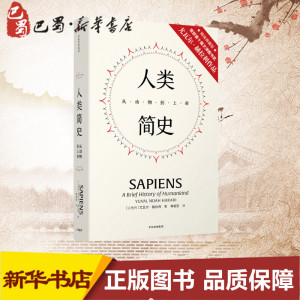人类简史 从动物到上帝 精装典藏版 (以)尤瓦尔·赫拉利(Yuval Noah Harari) 著 林俊宏 译 欧洲史社科 新华书店正版图书籍