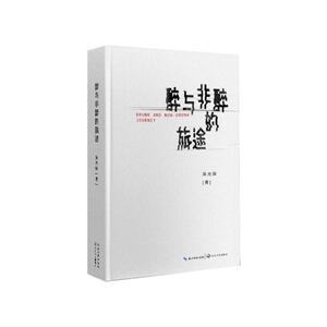 醉与非醉的旅途 吴光琛 著 现代/当代文学文学 新华书店正版图书籍 长江文艺出版社