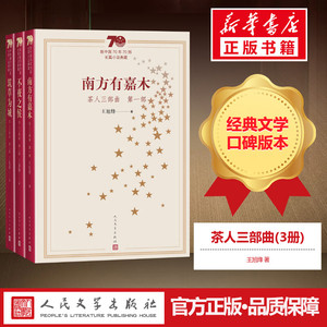茶人三部曲(3册) 王旭烽 著 现代/当代文学文学 新华书店正版图书籍 人民文学出版社