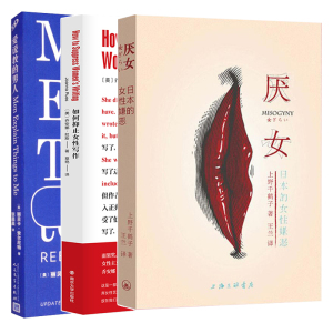 【新华书店】厌女 日本的女性嫌恶+如何抑止女性写作+爱说教的男人 女性主义学者深刻解 上野千鹤子 著 王兰 译 等