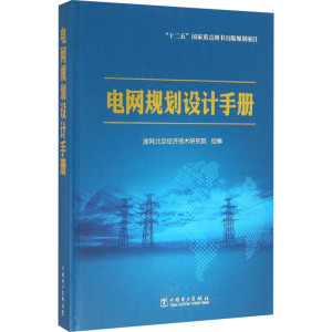 电网规划设计手册 国网北京经济技术研究院 组编 建筑/水利（新）专业科技 新华书店正版图书籍 中国电力出版社
