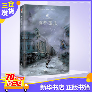 雾都孤儿 (英)查尔斯·狄更斯(Charles Dickens) 著 黄水乞 译 世界名著文学 新华书店正版图书籍 江苏文艺出版社
