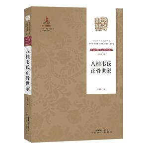 八桂韦氏正骨世家 韦贵康 著 中医生活 新华书店正版图书籍 广东科学技术出版社