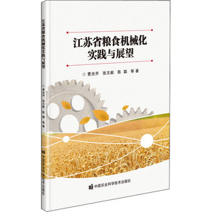 江苏省粮食机械化实践与展望 曹光乔 等 著 农业基础科学专业科技 新华书店正版图书籍 中国农业科学技术出版社