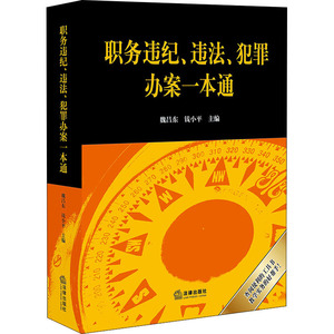 职务违纪、违法、犯罪办案一本通 魏昌东,钱小平 编 司法案例/实务解析社科 新华书店正版图书籍 中国法律图书有限公司