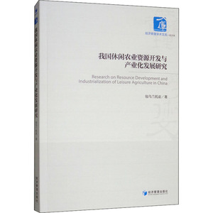 我国休闲农业资源开发与产业化发展研究 包乌兰托亚 著 经济理论经管、励志 新华书店正版图书籍 经济管理出版社