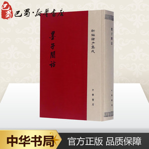 墨子间诂 (清)孙诒让 撰；孙启治 点校 中国古诗词文学 新华书店正版图书籍 中华书局
