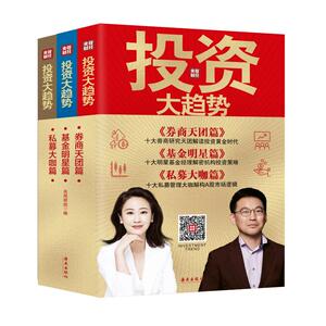 预售 投资大趋势(全3册) 央视财经 编 金融经管、励志 新华书店正版图书籍 海南出版社