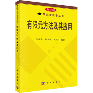 有限元方法及其应用 李开泰,黄艾香,黄庆怀 编 大学教材大中专 新华书店正版图书籍 科学出版社