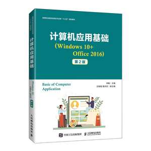 计算机应用基础(Windows10+Office2016第2版高等职业院校信息技术应用十三五规划教材) 李畅 著 大学教材大中专