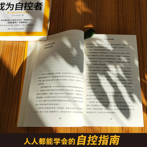 成为自控者 建立幸福人生的正向循环 Susan Kuang 著 成功经管、励志 新华书店正版图书籍 湖南文艺出版社