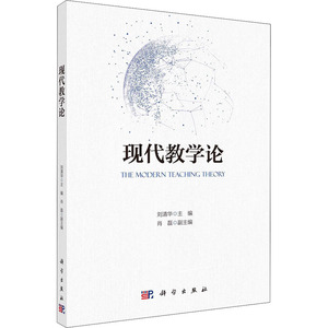 现代教学论 刘清华 编 大学教材大中专 新华书店正版图书籍 科学出版社