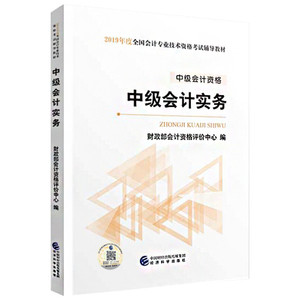 (2019)中级会计实务/全国会计专业技术资格考试辅导教材 财政部会计资格评价中心 著 注册会计师考试经管、励志