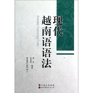 现代越南语语法 梁远//祝仰修 著作 其它语系文教 新华书店正版图书籍 世界图书出版公司