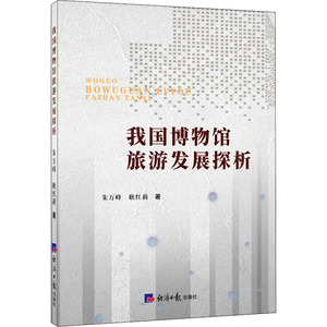 我国博物馆旅游发展探析 朱万峰,耿红莉 著 旅游其它社科 新华书店正版图书籍 经济日报出版社