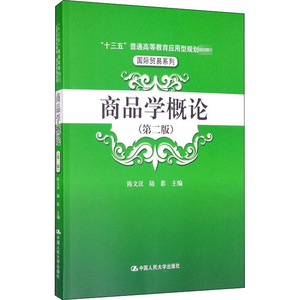 商品学概论(第2版) 陈文汉,陆影 编 大学教材大中专 新华书店正版图书籍 中国人民大学出版社
