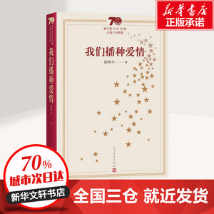 我们播种爱情 徐怀中 著 现代/当代文学文学 新华书店正版图书籍 人民文学出版社