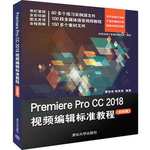 PREMIERE PRO CC 2018视频编辑标准教程(全彩版)/翟浩澎等 翟浩澎、程笑君 著 大学教材大中专 新华书店正版图书籍