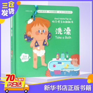 好习惯互动翻翻书洗澡 沐渔文化 编绘 启蒙认知书/黑白卡/识字卡少儿 新华书店正版图书籍 化学工业出版社